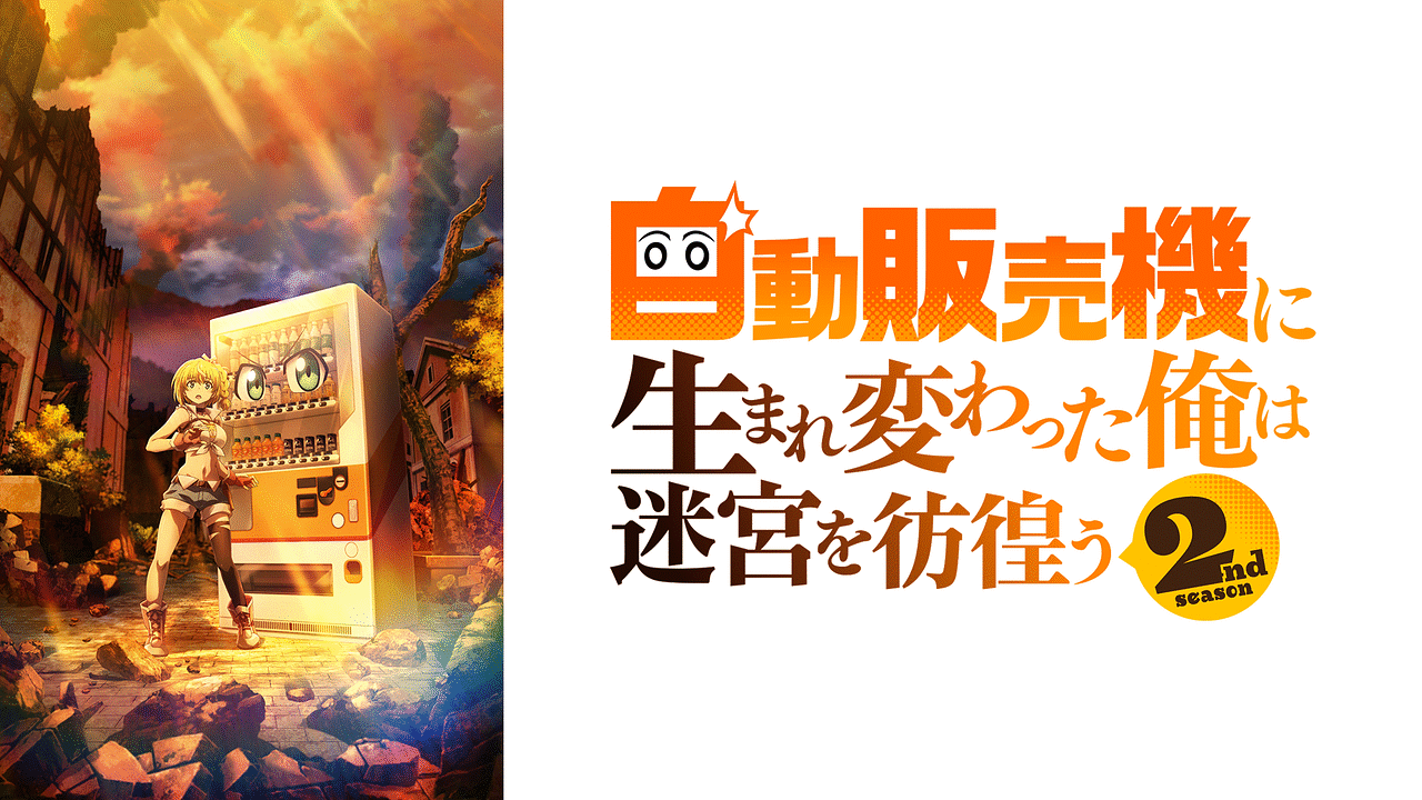 自動販売機に生まれ変わった俺は迷宮を彷徨う 2nd season | アニメ動画