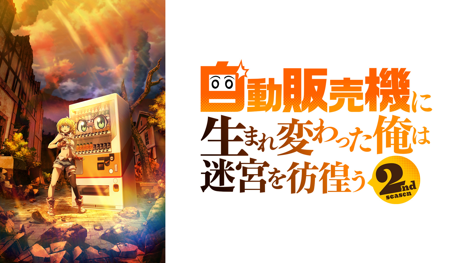 自動販売機に生まれ変わった俺は迷宮を彷徨う 2nd season | アニメ動画