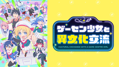 アニメ｜ゲーセン少女と異文化交流の動画や見逃しを無料で見れる配信サイトまとめ