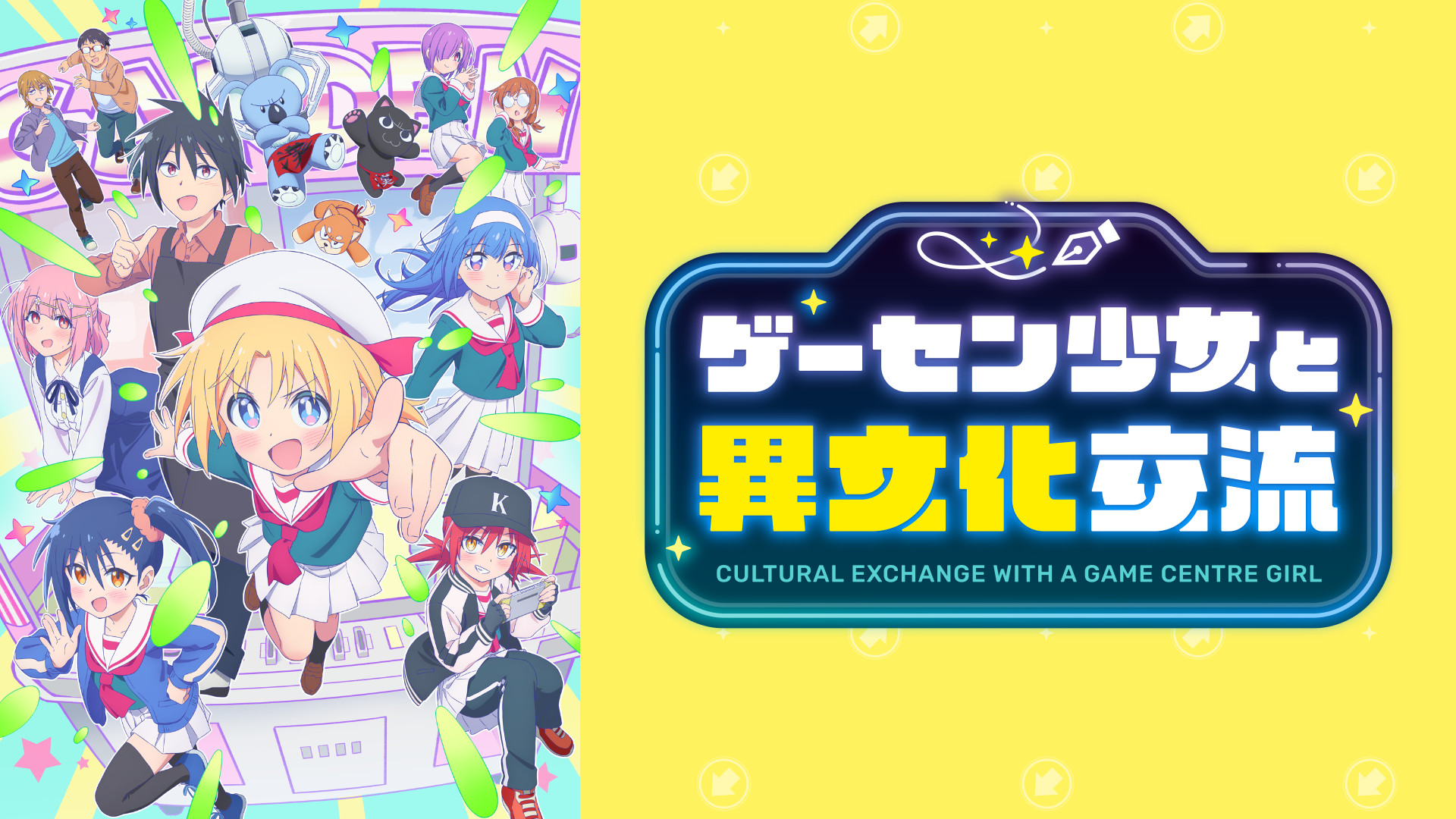 ゲーセン少女と異文化交流 | アニメ動画見放題 | dアニメストア