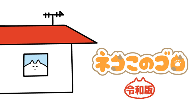 ネコこのゴロ 令和版_1