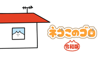 ネコこのゴロ 令和版_6