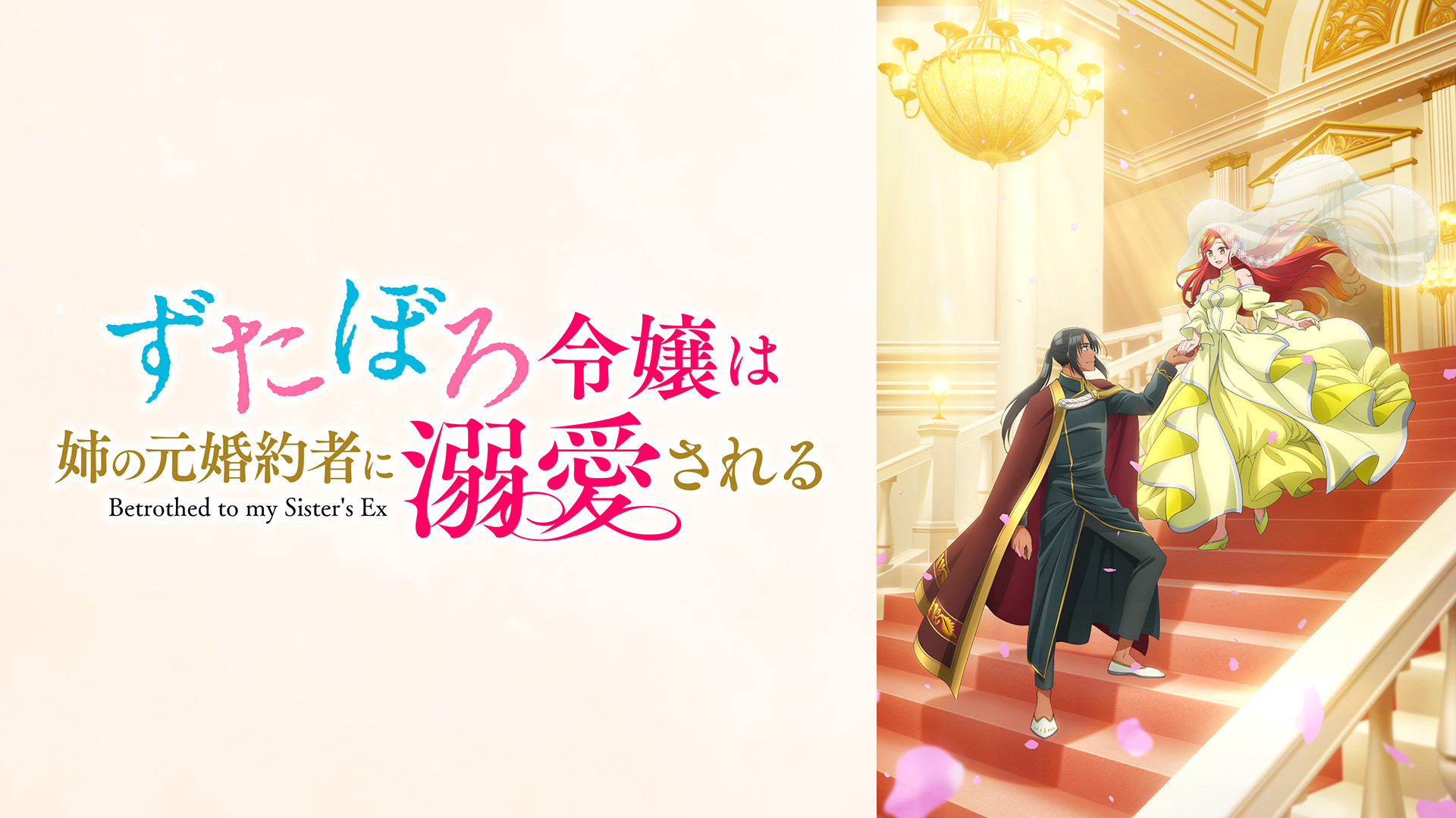 アニメ｜ずたぼろ令嬢は姉の元婚約者に溺愛されるの動画や見逃しを無料で見れる配信サイトまとめ