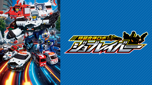 特装合体ロボ ジョブレイバー_1