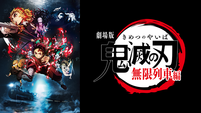 劇場版「鬼滅の刃」無限列車編_1
