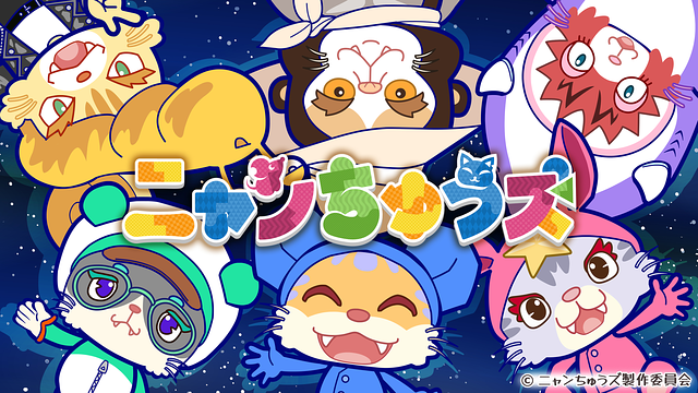 アニメ「ニャンちゅうズ」_1