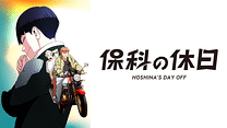 「怪獣８号」番外編「保科の休日」_6