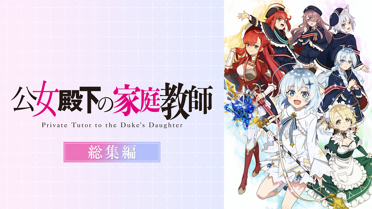 公女殿下の家庭教師 総集編 | アニメ動画見放題 | dアニメストア