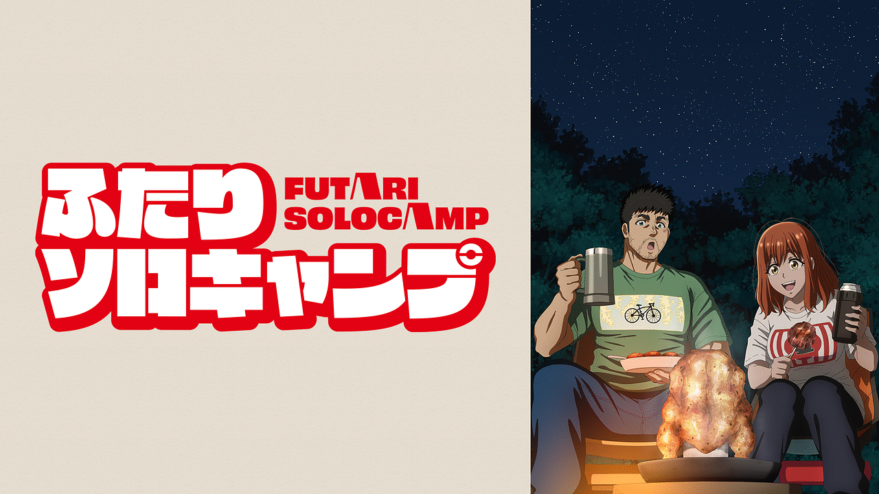 アニメ『ふたりソロキャンプ』の作品画像
