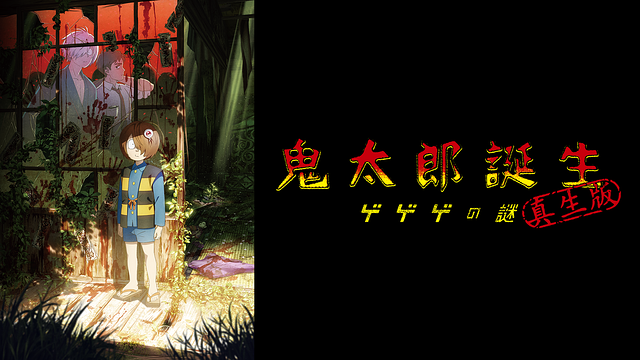 鬼太郎誕生 ゲゲゲの謎 真生版_1