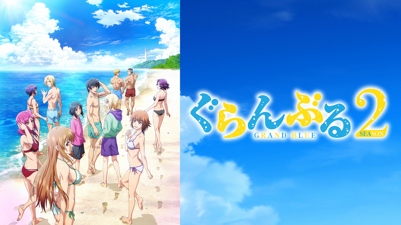 ぐらんぶる』Season 2 | アニメ動画見放題 | dアニメストア