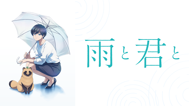 雨と君と