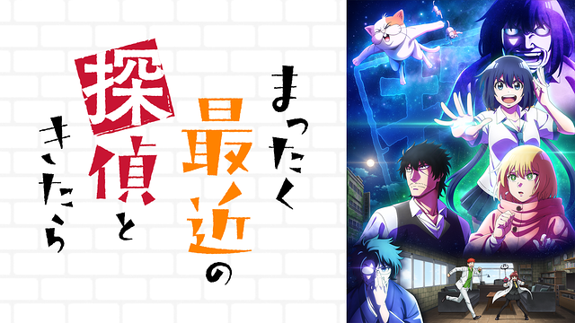 まったく最近の探偵ときたら_1