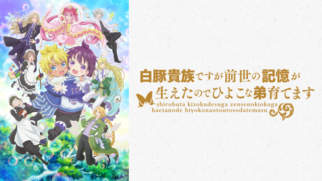 ☆変更☆ 白豚貴族ですが前世の記憶が生えたのでひよこな弟育てます　1〜11巻 thumb.png?height=720&quality=