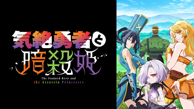 気絶勇者と暗殺姫 | アニメ動画 | dアニメストア