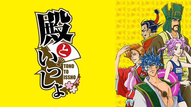 OVA　殿といっしょ_1