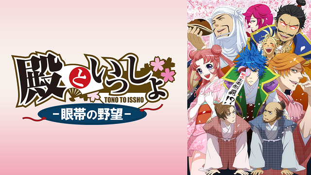 殿といっしょ~眼帯の野望~_1