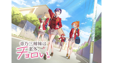 アニメ｜帝乃三姉妹は案外、チョロい。の動画や見逃しを無料で見れる配信サイトまとめ