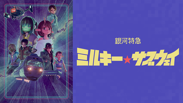 銀河特急 ミルキー☆サブウェイ_1