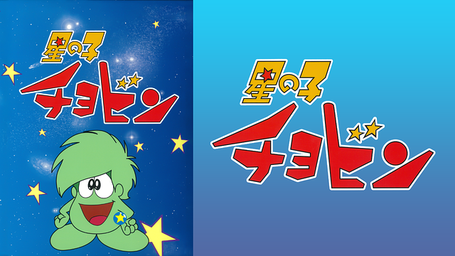 星の子チョビン | アニメ動画見放題 | dアニメストア