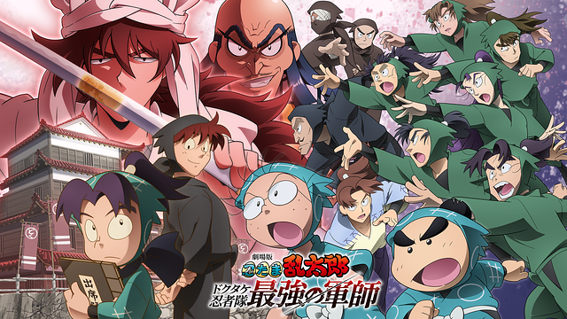 劇場版 忍たま乱太郎 ドクタケ忍者隊最強の軍師_1