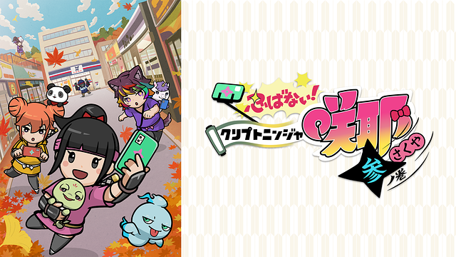 忍ばない！クリプトニンジャ咲耶 参ノ巻_1