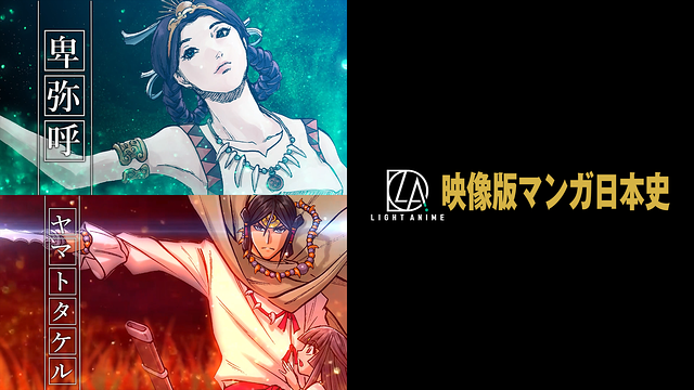 映像版マンガ日本史