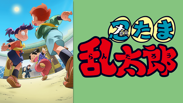 忍たま乱太郎　第31シリーズ_1