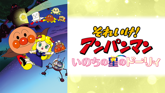 映画 それいけ！アンパンマン いのちの星のドーリィ_1