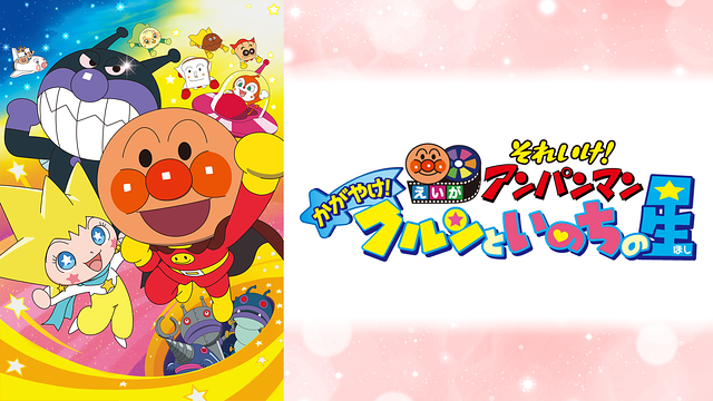 映画 それいけ！アンパンマン かがやけ！クルンといのちの星_1