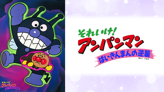 映画 それいけ！アンパンマン ばいきんまんの逆襲_1