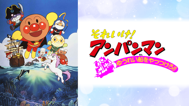 映画 それいけ！アンパンマン ゆうれい船をやっつけろ！！_1