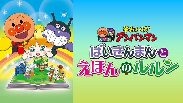 映画 それいけ！アンパンマン　ばいきんまんとえほんのルルン_1