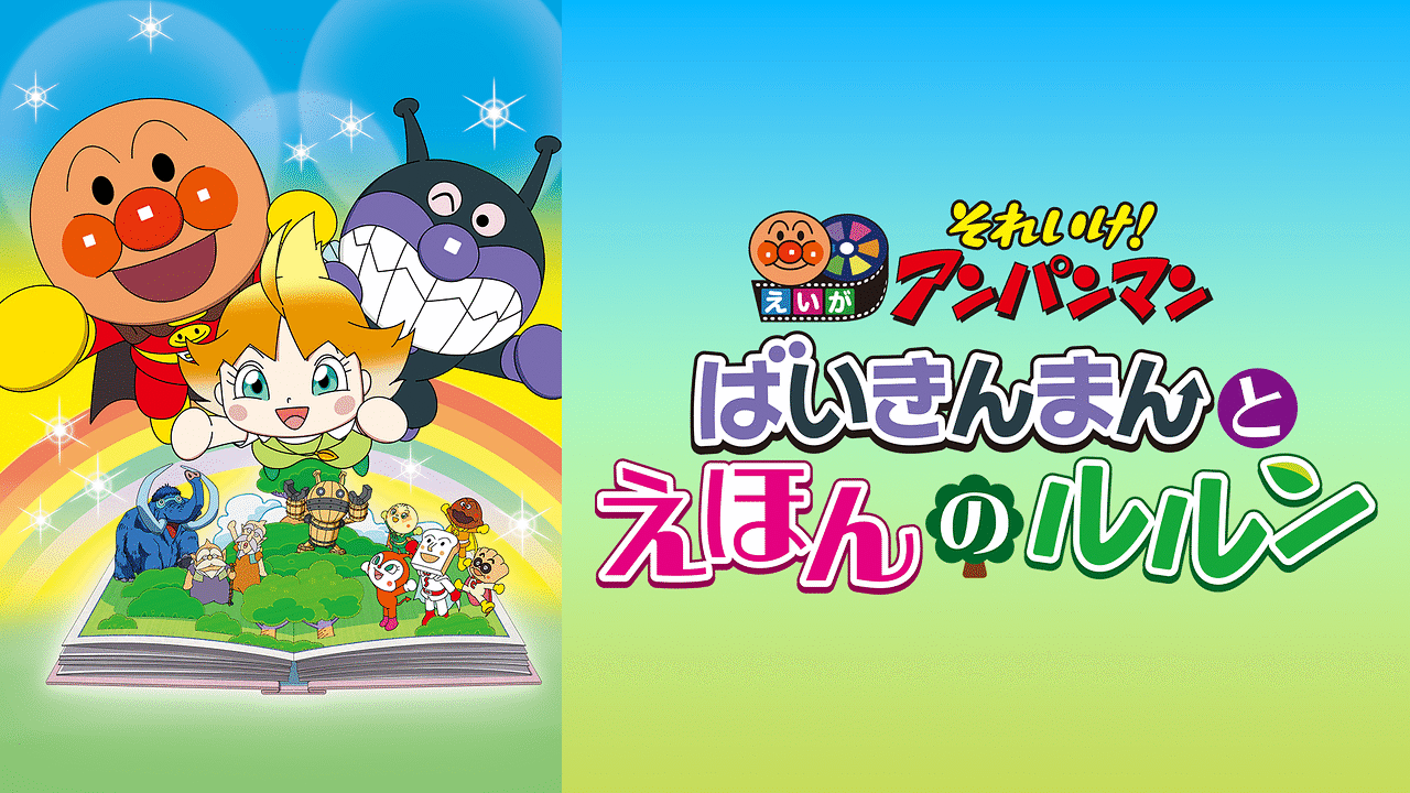 それいけ!アンパンマンの公式ビジュアル