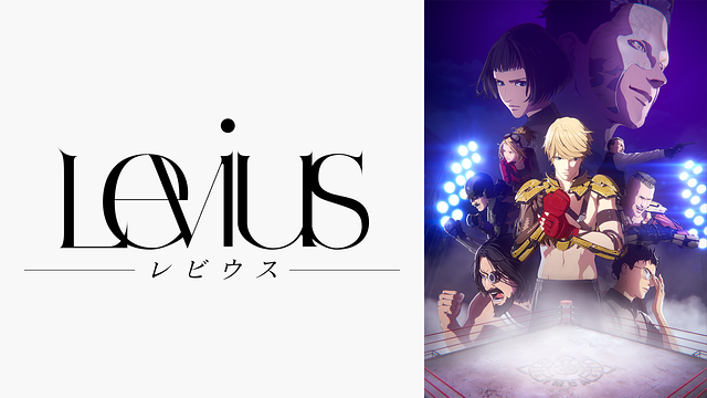 Levius レビウス_1