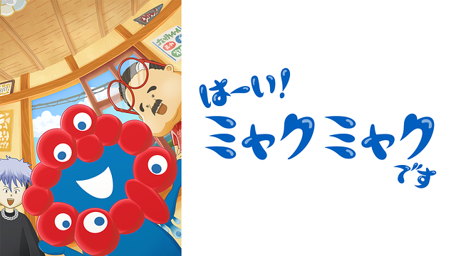 はーい!ミャクミャクです_1