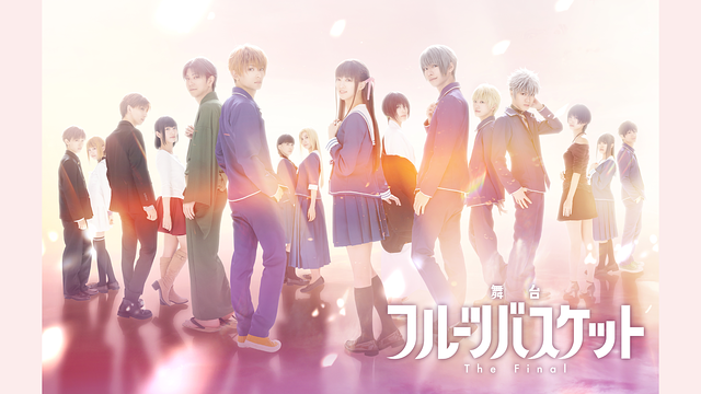 舞台「フルーツバスケット The Final」_1