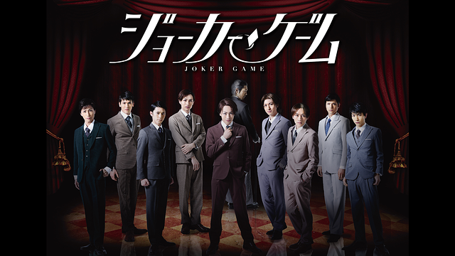 舞台『ジョーカー・ゲーム』_1