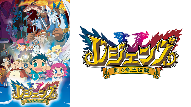 レジェンズ ~甦る竜王伝説~_1