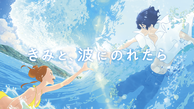 きみと、波にのれたら_1