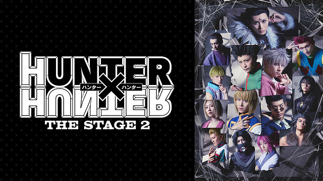 『HUNTER×HUNTER』THE STAGE 2_1