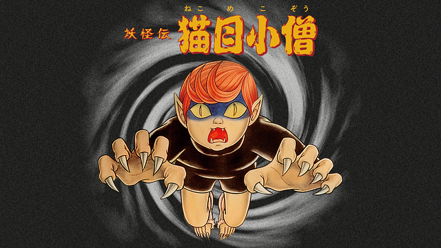 妖怪伝・猫目小僧