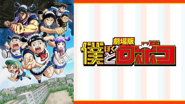 劇場版「僕とロボコ」