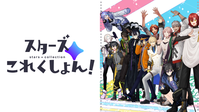 スターズこれくしょん！_1