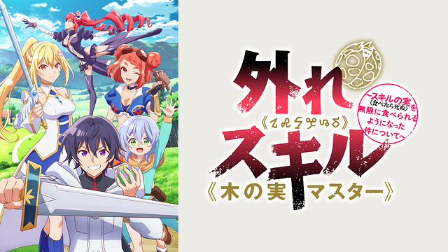 外れスキル《木の実マスター》～スキルの実（食べたら死ぬ）を無限に食べられるようになった件について～_1