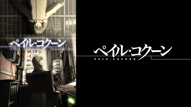 ペイル・コクーン_1