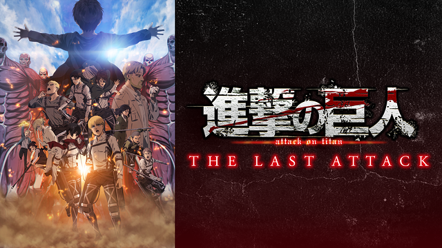劇場版「進撃の巨人」完結編THE LAST ATTACK_1