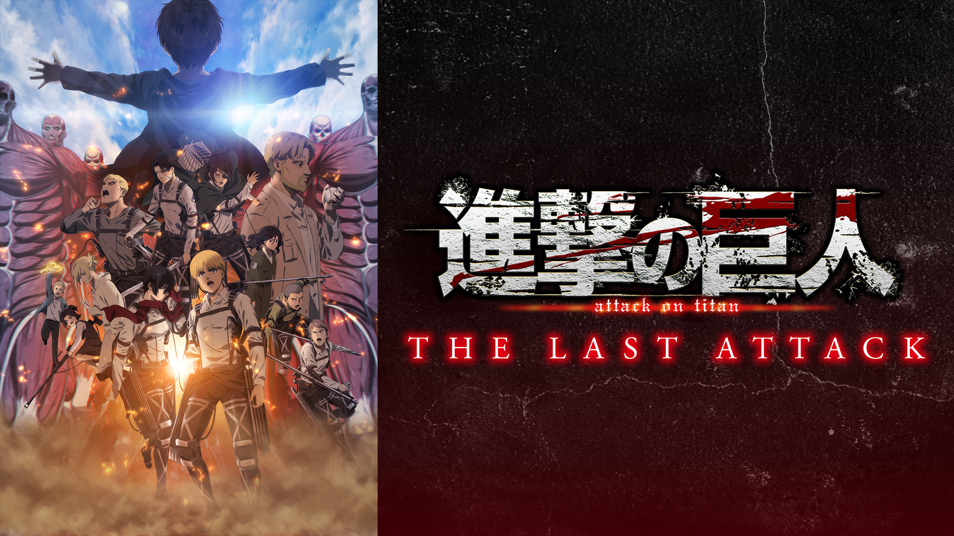 劇場版「進撃の巨人」完結編THE LAST ATTACK | アニメ動画見放題 | d