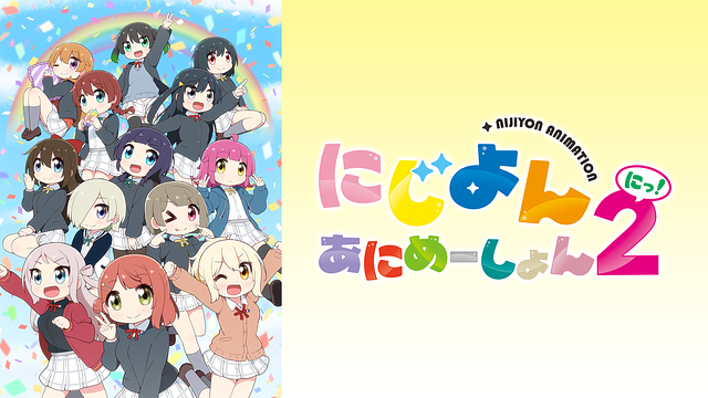 にじよん あにめーしょん2 第13～15話（Blu-ray特典映像）_1