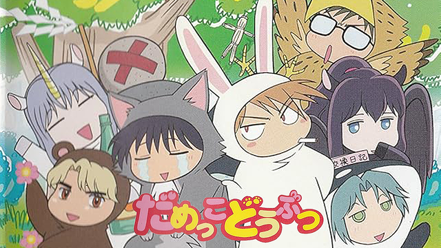 だめっこどうぶつ